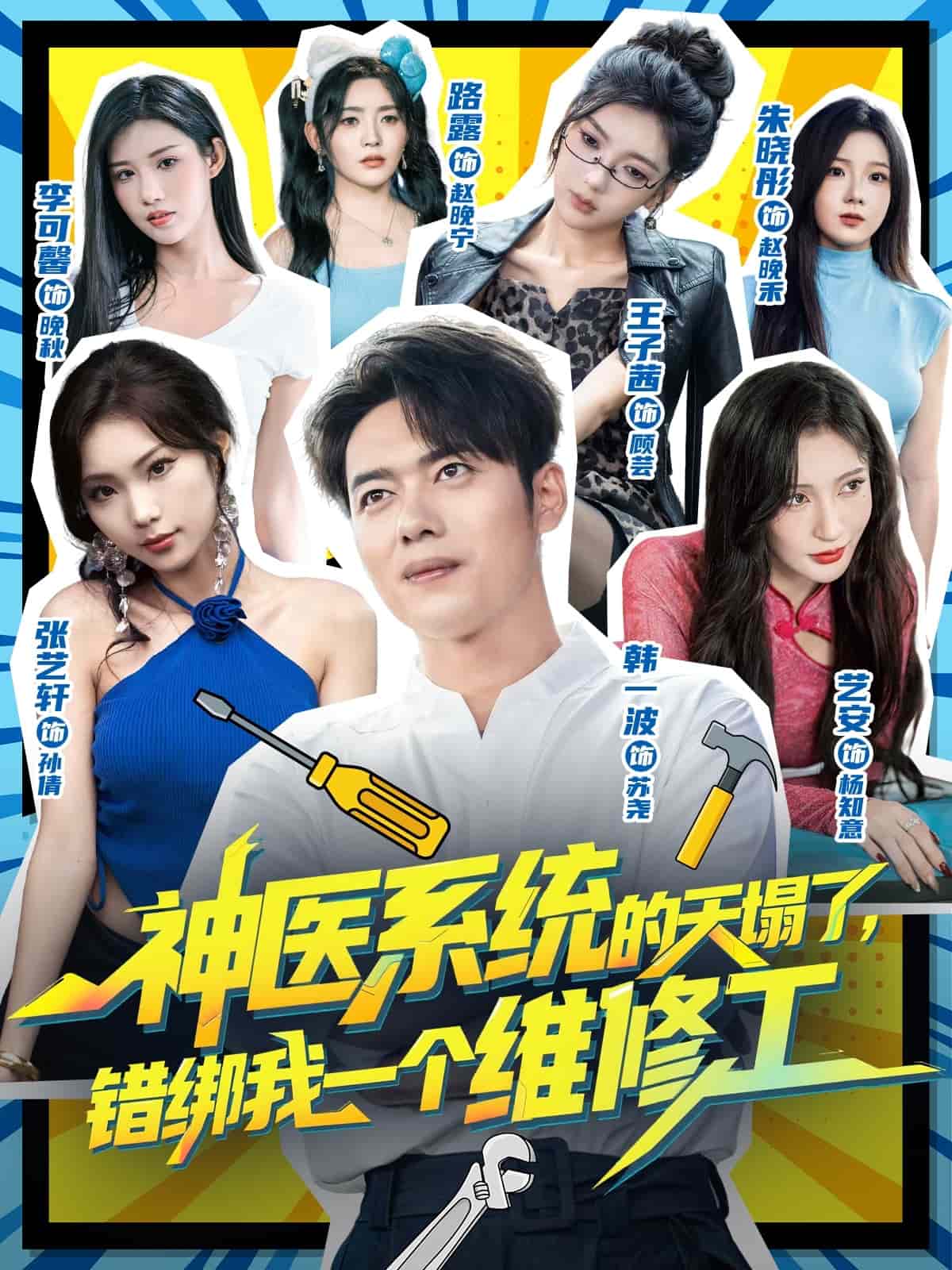 神医系统的天塌了错绑我一个维修工 高清封面