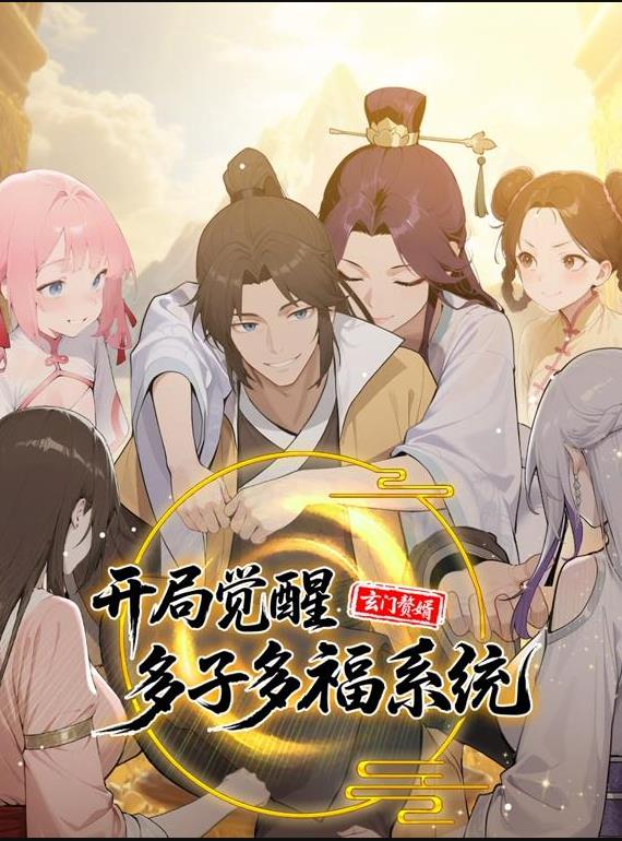 玄门赘婿：开局觉醒多子多福系统动态漫画 高清封面