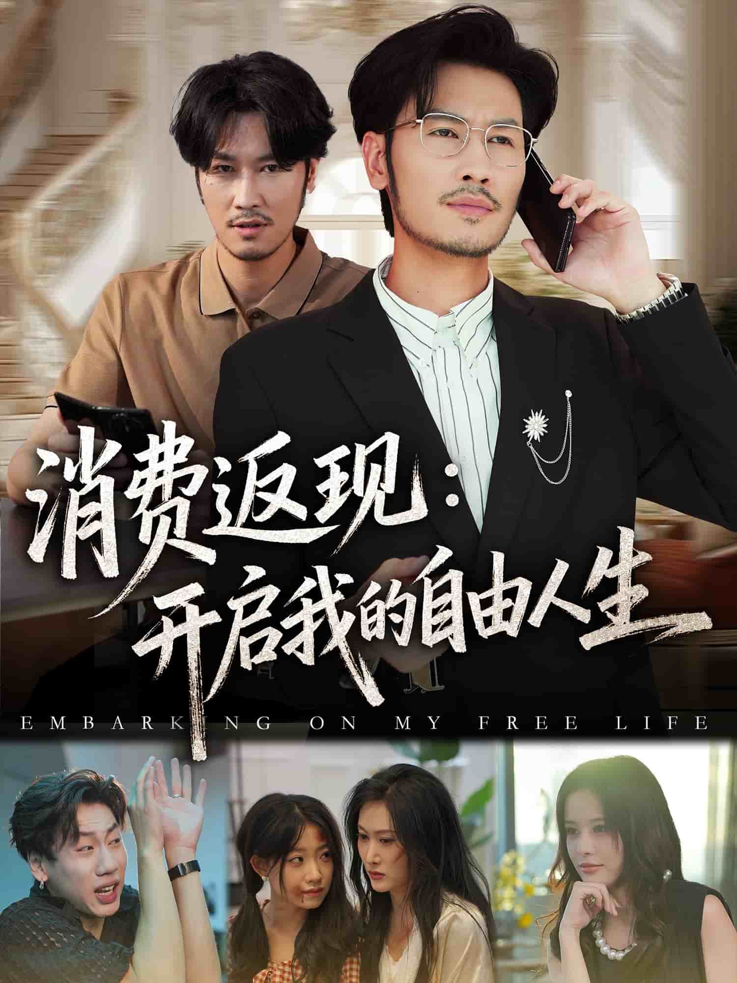 消费返现开启我的自由人生 高清封面