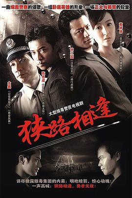 狭路相逢2007 封面