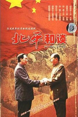 北平和谈 封面