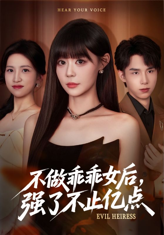 不做乖乖女后强了不止亿点 高清封面