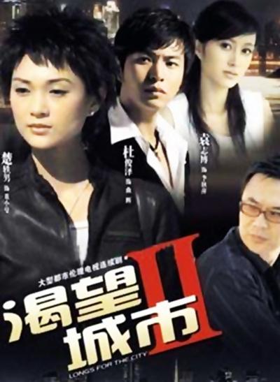 渴望城市2 高清封面