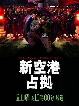 占领新机场 封面