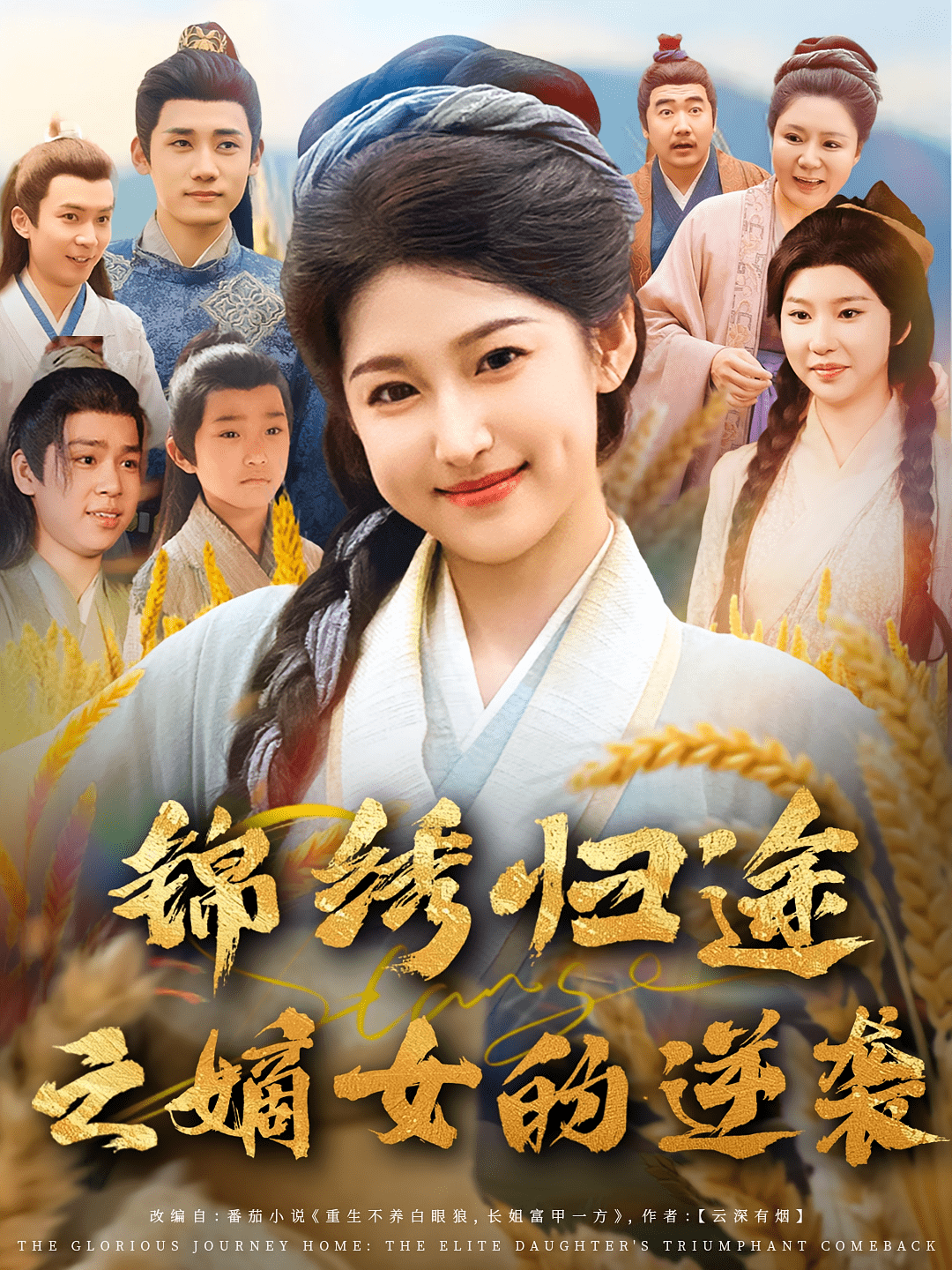 锦绣归途之嫡女的逆袭 高清封面