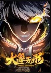 大象无形动态漫画 高清封面