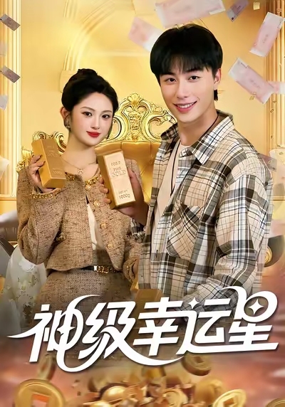 神级幸运星 高清封面
