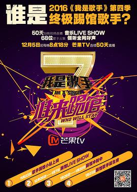 我是歌手 谁来踢馆 高清封面