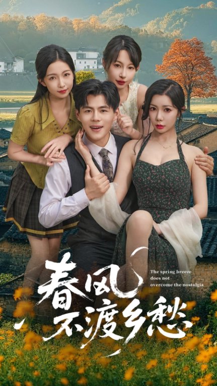 春风不渡乡愁 高清封面