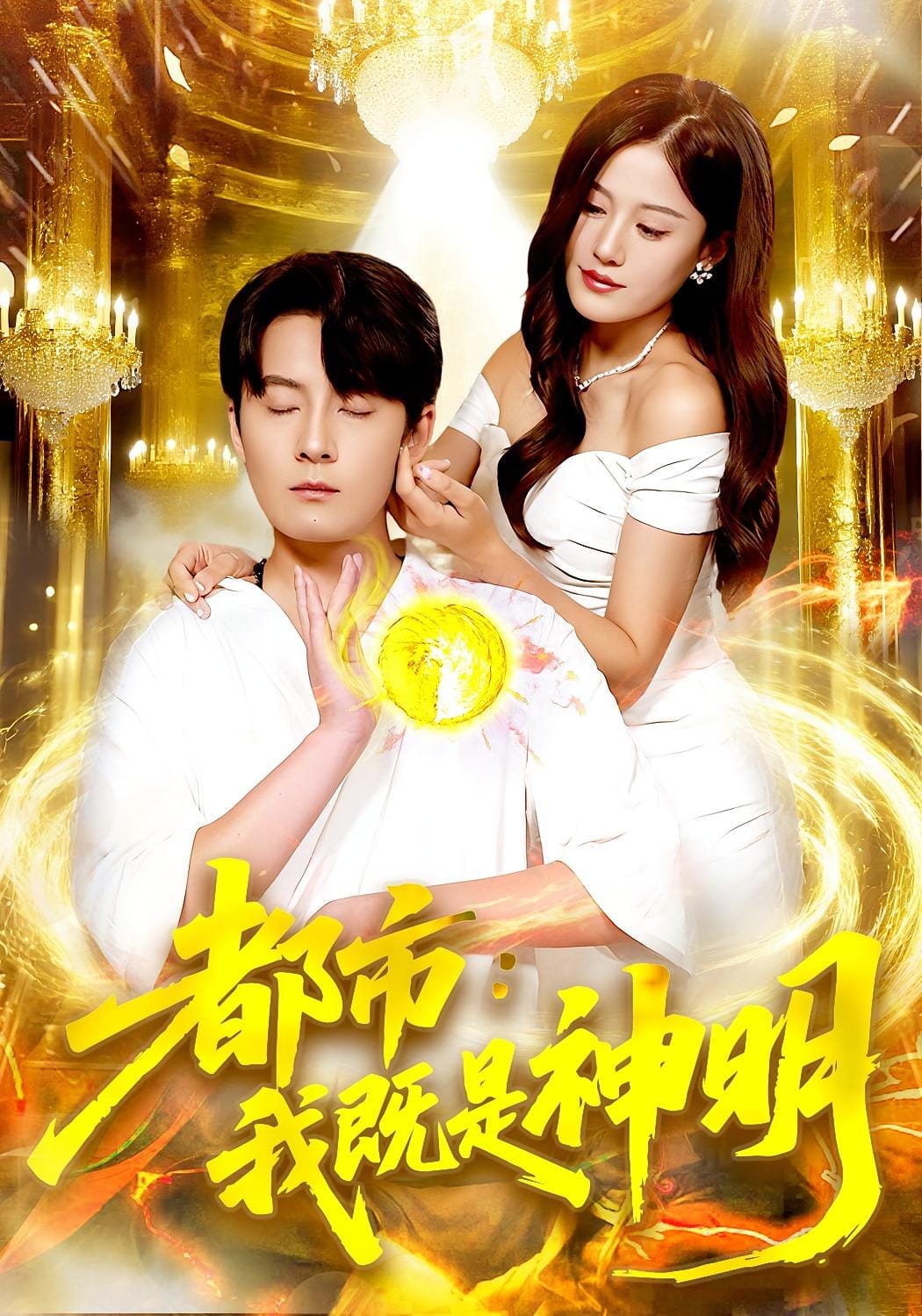 都市我既是神明 高清封面