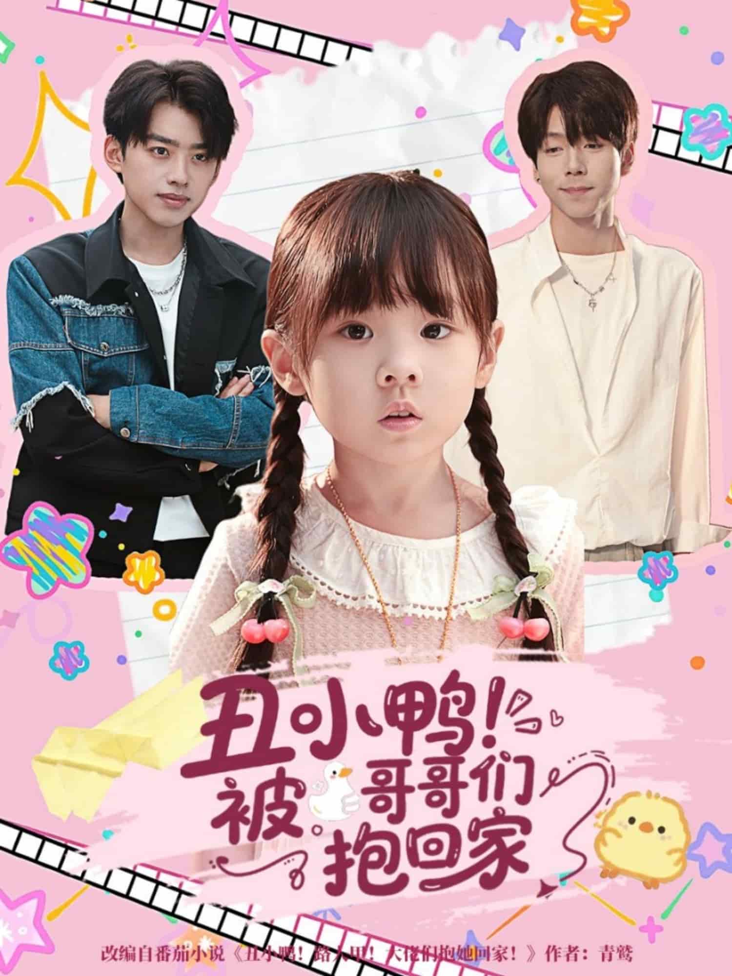 丑小鸭被哥哥们抱回家 高清封面