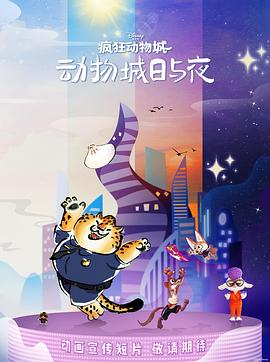 疯狂动物城:动物城日与夜 高清封面