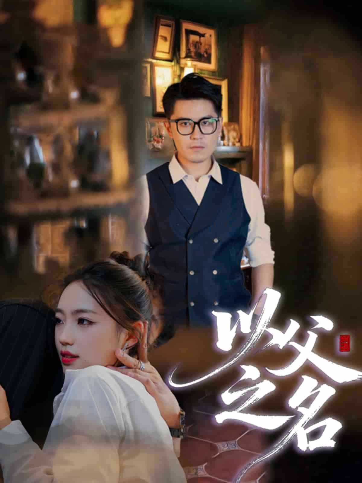 以父之名（短剧版） 高清封面