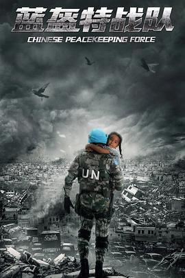 蓝盔特战队 封面