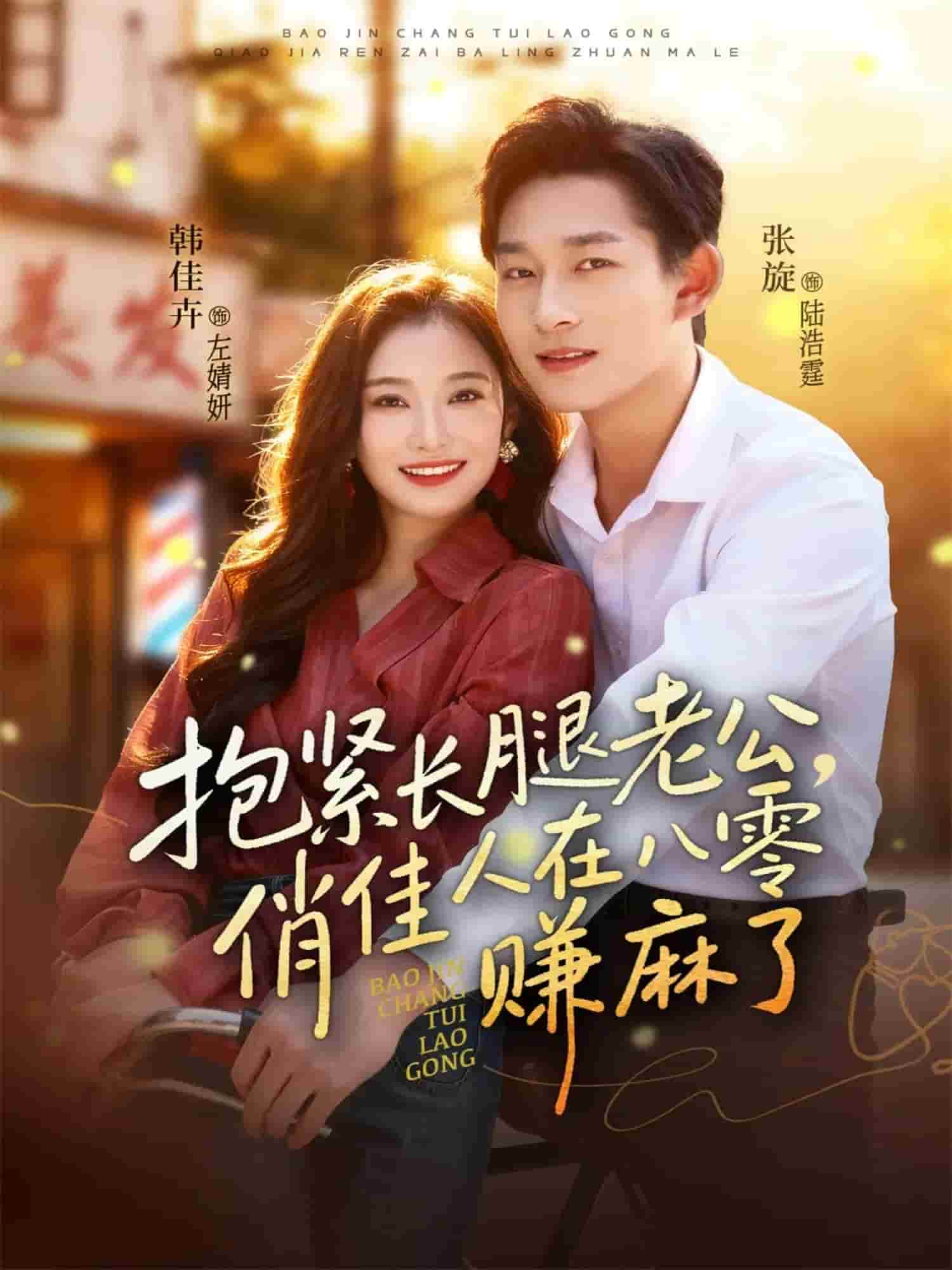 抱紧长腿老公，俏佳人在八零赚麻了 高清封面