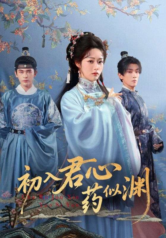 初入君心药似渊 高清封面