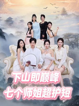 下山即巅峰：七个师姐超护短2季 高清封面