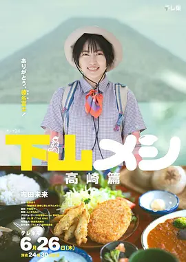 下山饭 高崎篇 高清封面