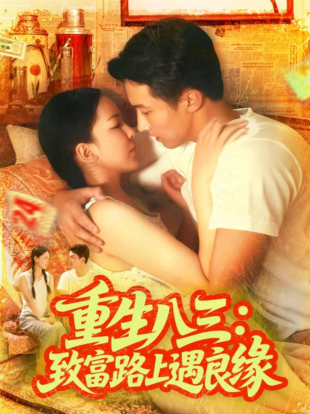 重生八三致富路上遇良缘 高清封面