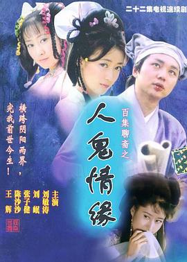 百集聊斋之人鬼情缘 封面