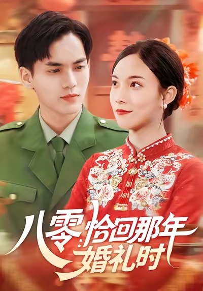八零：恰回那年婚礼时 高清封面