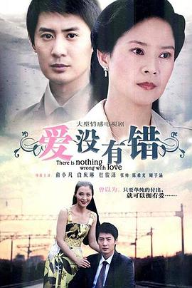 爱没有错 封面