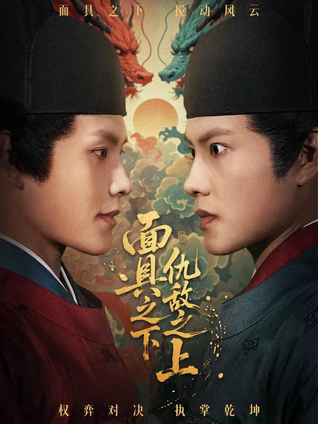 摘下面具之日 高清封面