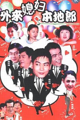 外来媳妇本地郎12 封面