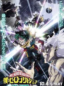 我的英雄学院最终季 高清封面