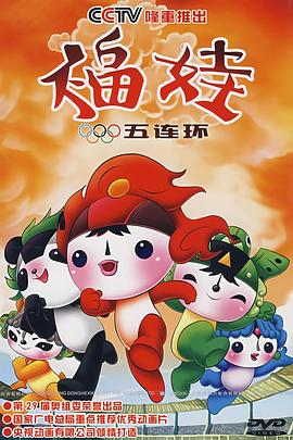 福娃五连环 封面