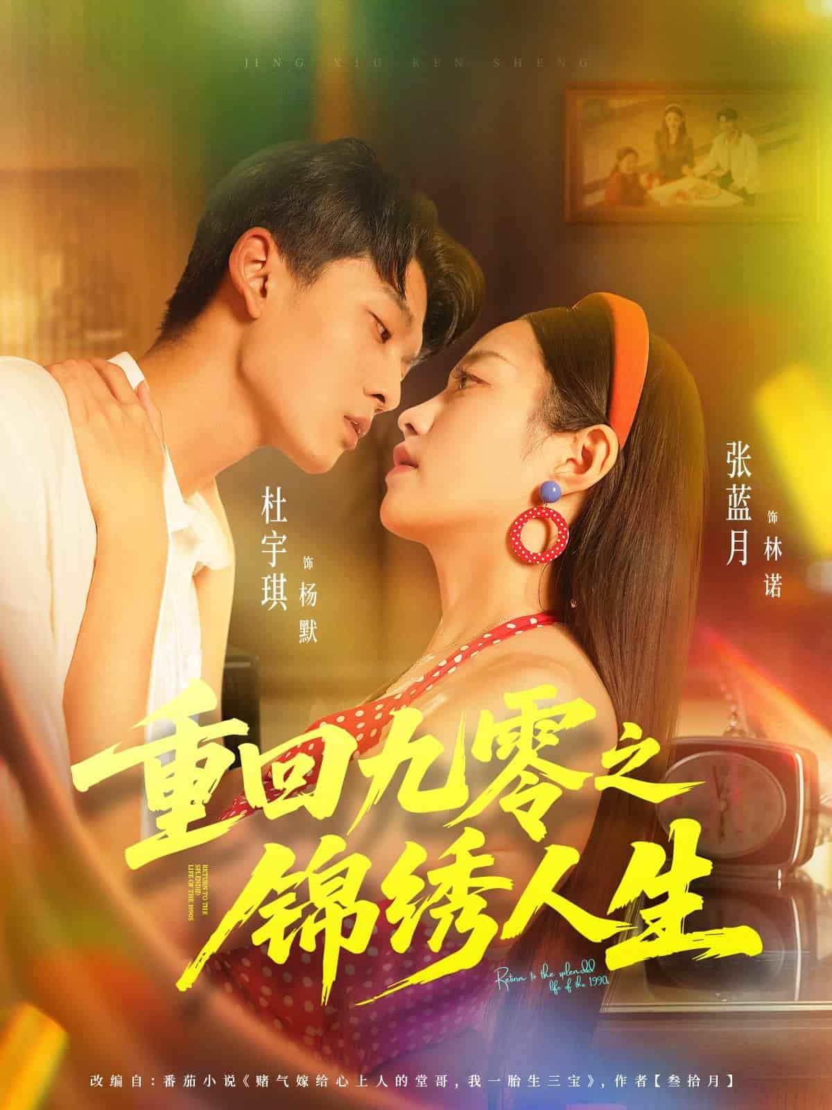 重回九零之锦绣人生 高清封面