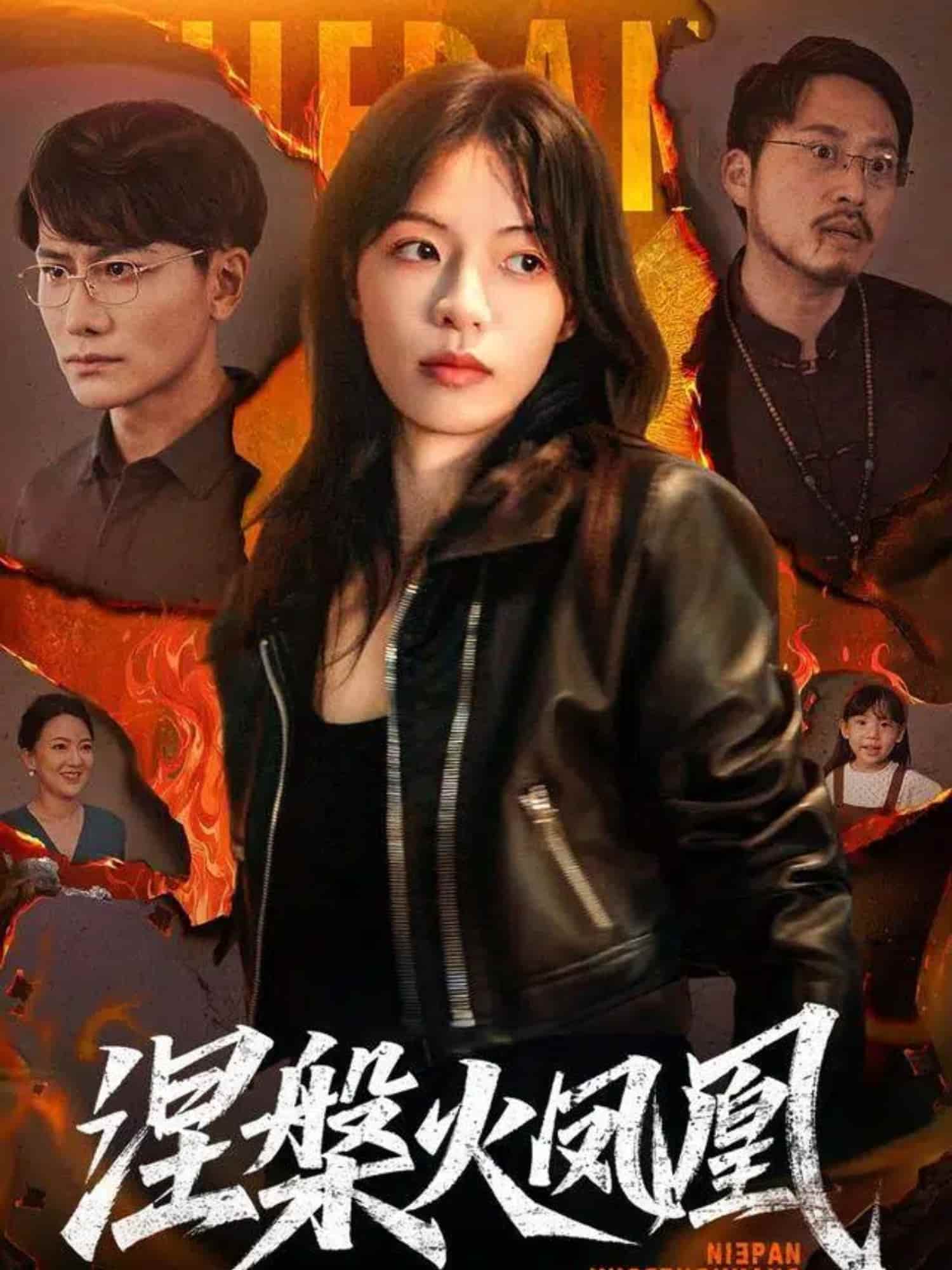 涅槃火凤凰 高清封面