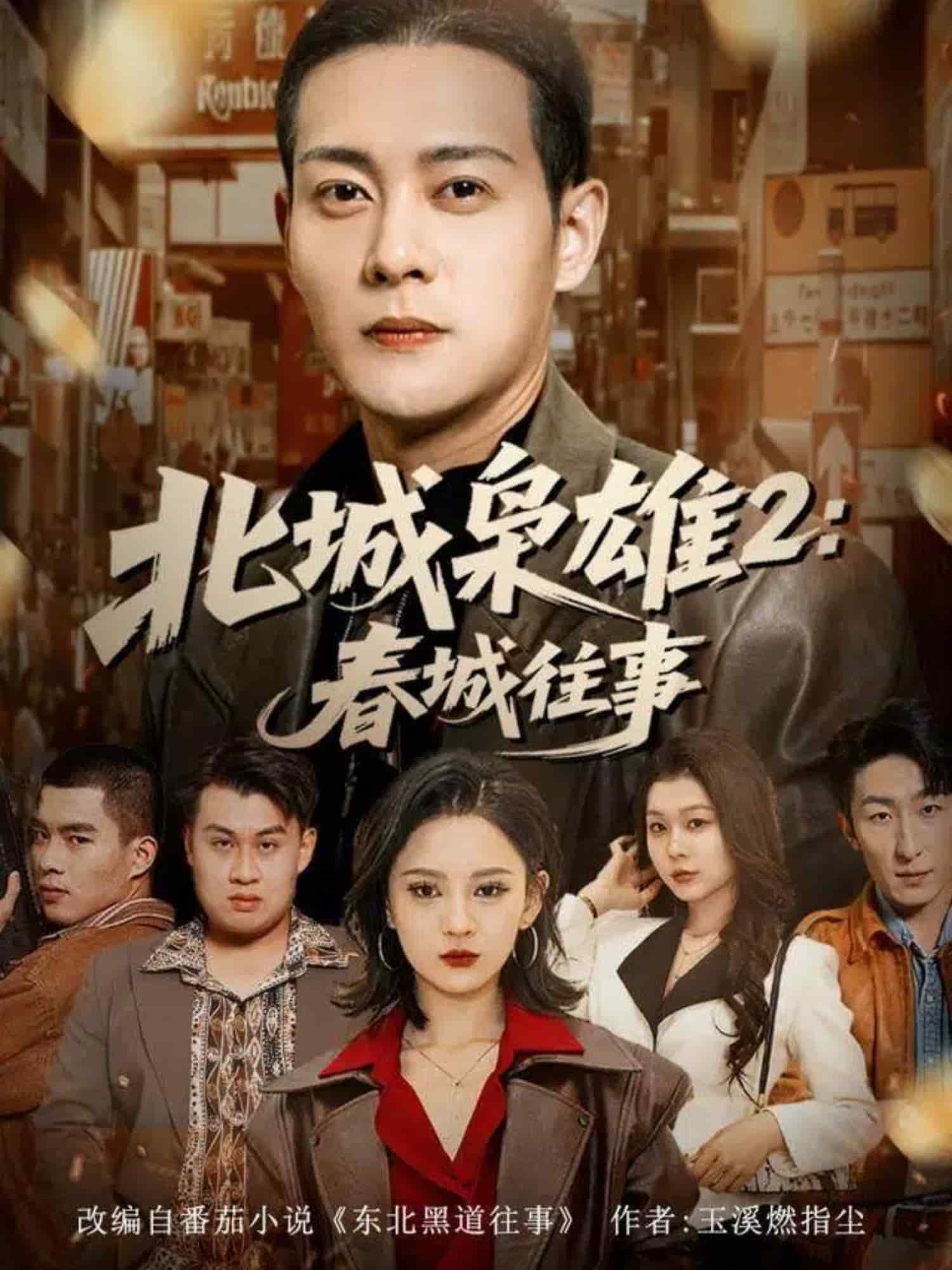 北城枭雄2春城往事 高清封面
