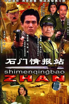 石门情报站 封面