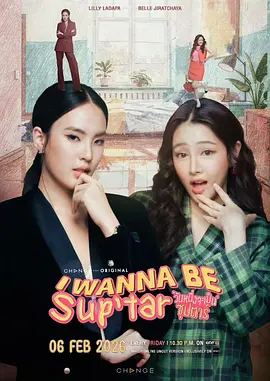 我要成为超级巨星2026 封面