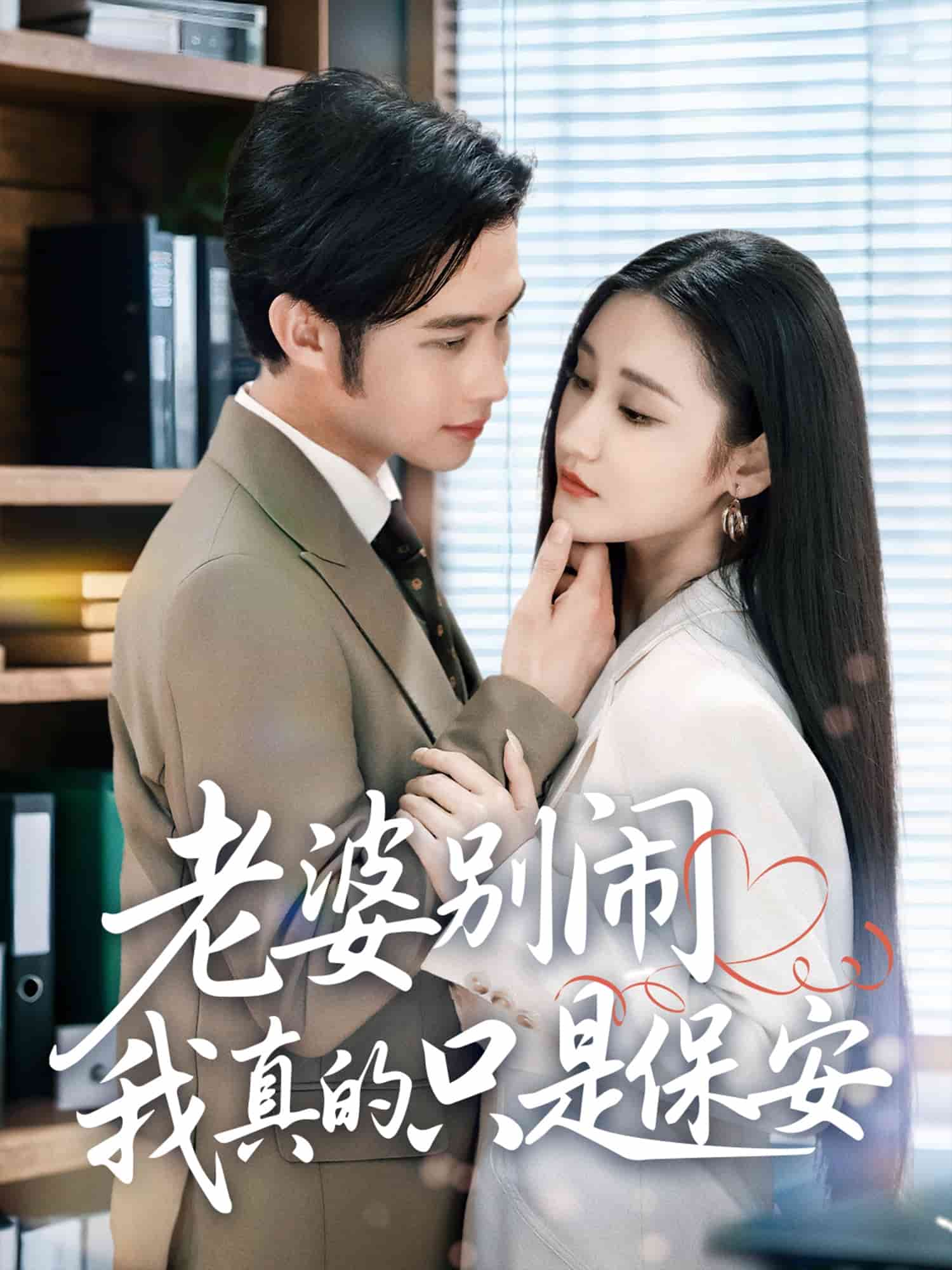 老婆别闹我真的只是保安 高清封面