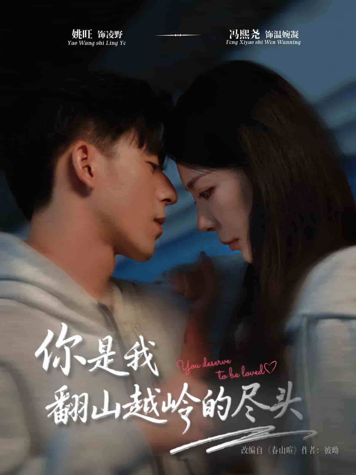 你是我翻山越岭的尽头 高清封面