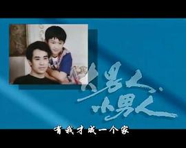 大男人小男人 高清封面