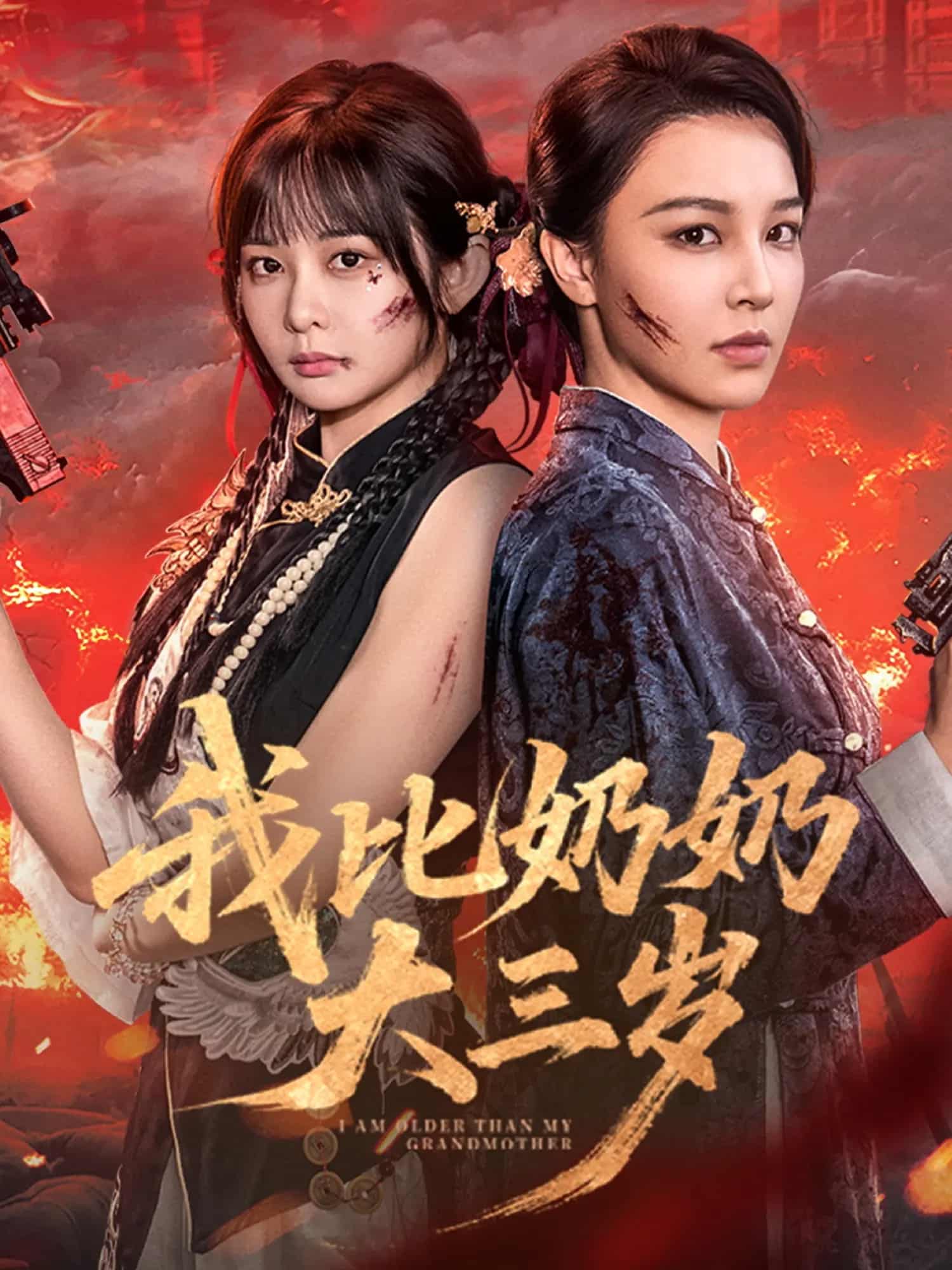 我比奶奶大三岁 高清封面