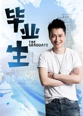毕业生 高清封面