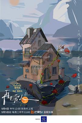 再见爱人第三季 封面