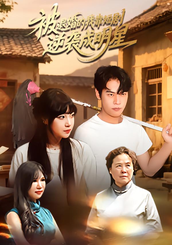 被退婚的我靠短剧逆袭成明星 高清封面