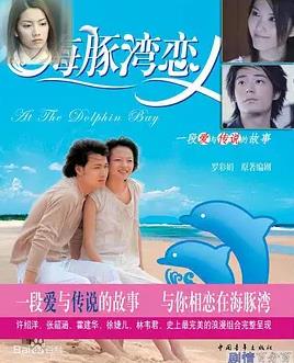 海豚湾恋人 封面