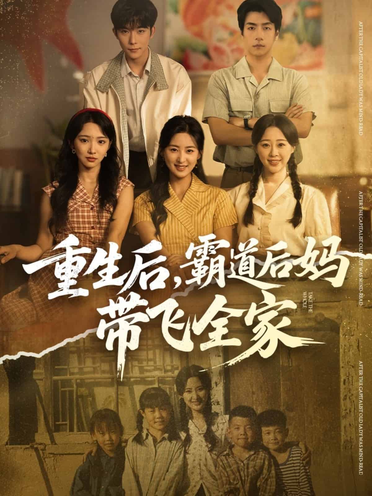 重生后，霸道后妈带飞全家 高清封面