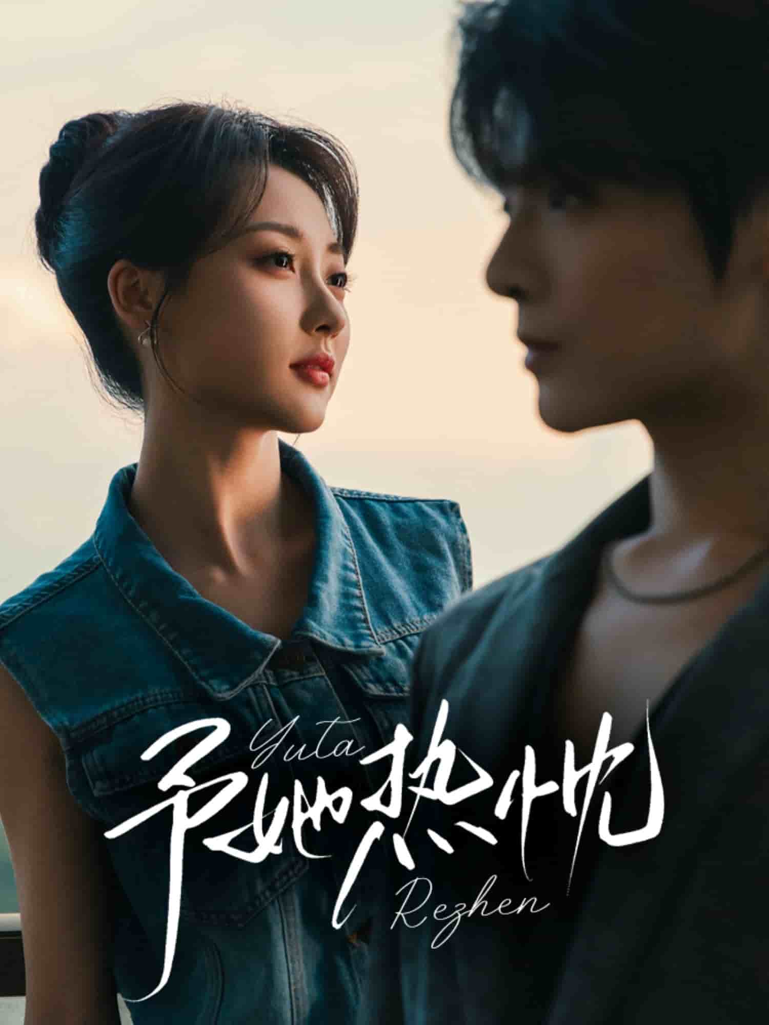 予她热忱 高清封面