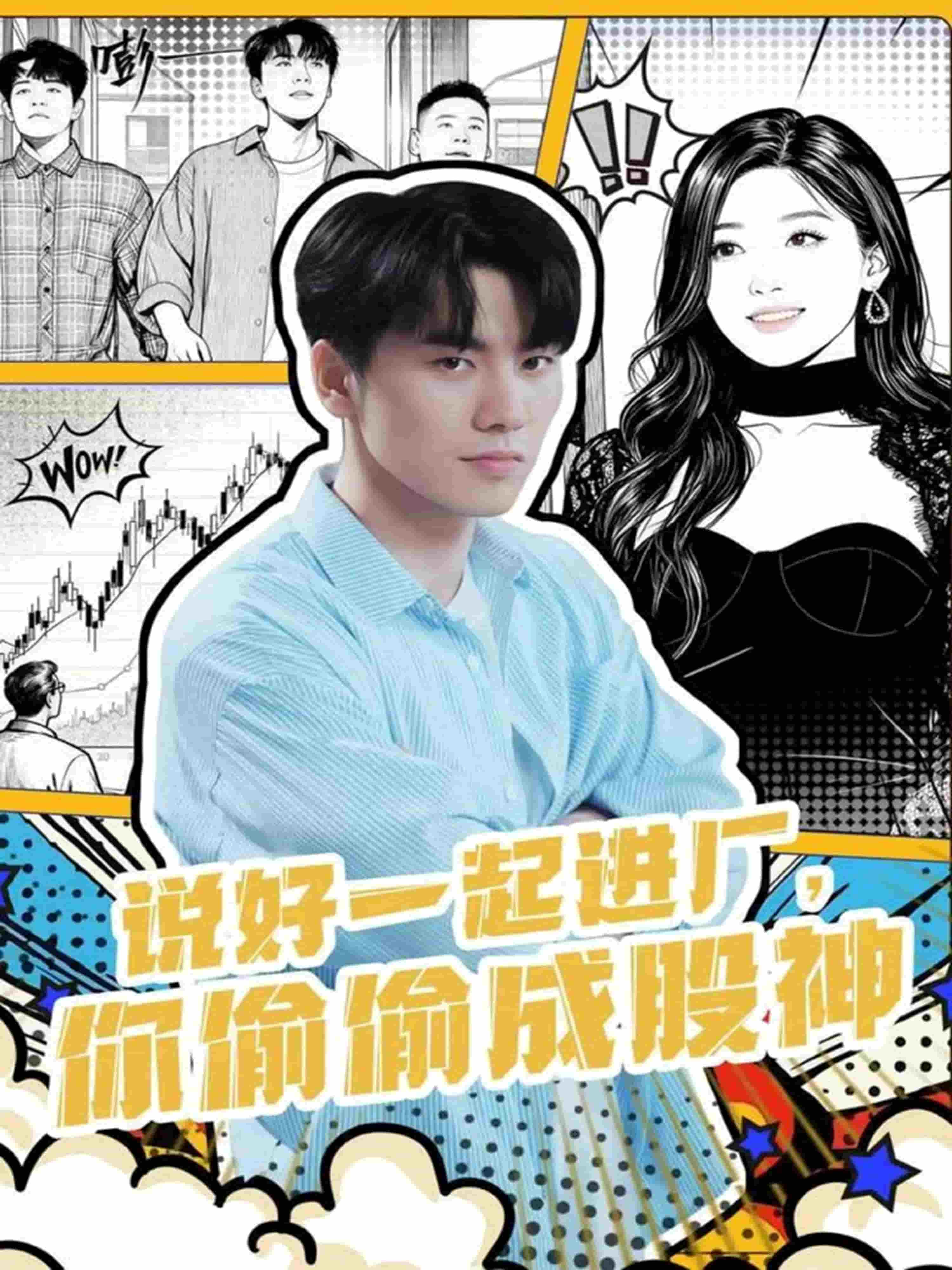 说好一起进厂，你偷偷成股神 高清封面