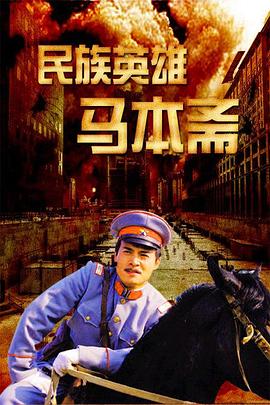民族英雄马本斋 封面