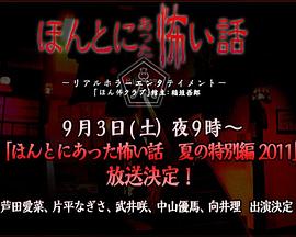 毛骨悚然撞鬼经 2011夏季特别篇 封面