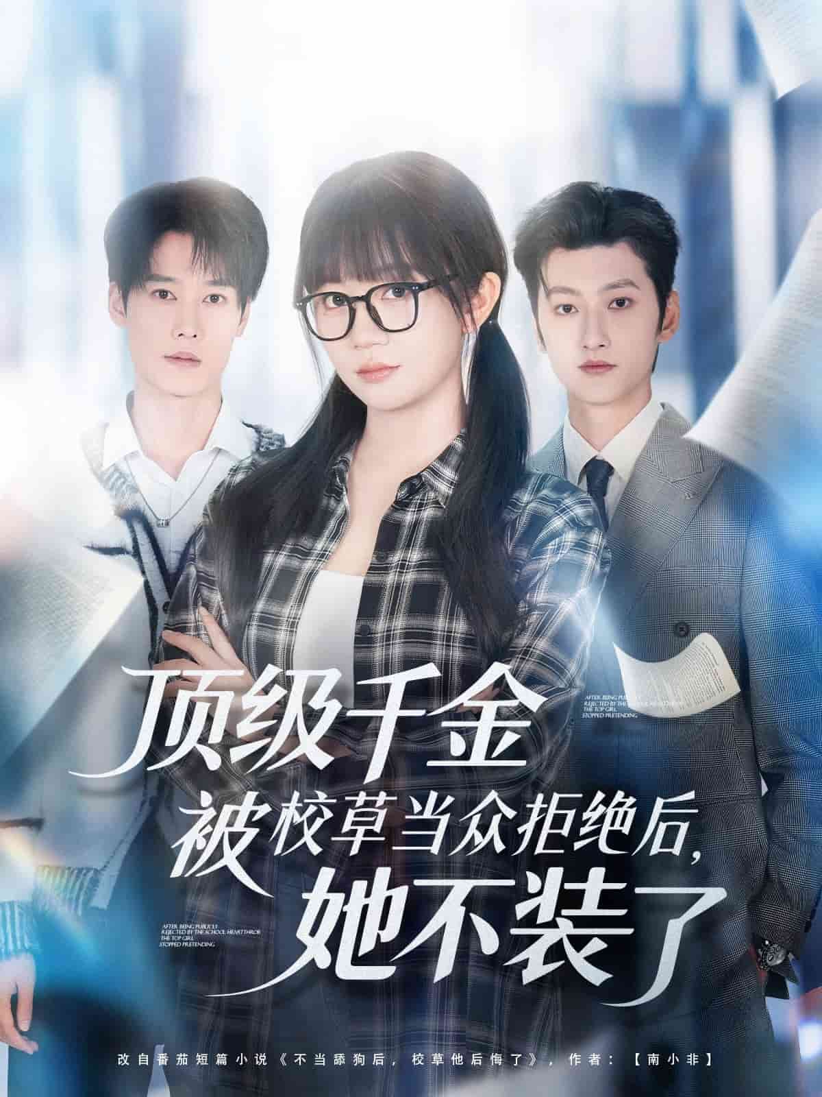 顶级千金被校草当众拒绝后，她不装了 高清封面