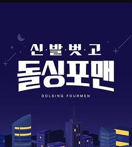 脱掉鞋子恢单4men 封面